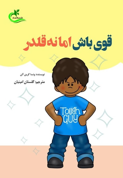 قوی باش اما نه قلدر